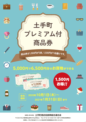 『土手町プレミアム付商品券 』<br>～5,000円で6,500円分のお買い物！～