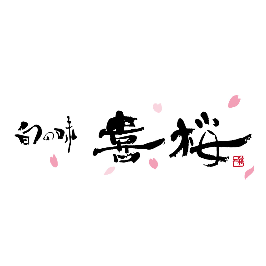 旬の味　喜桜