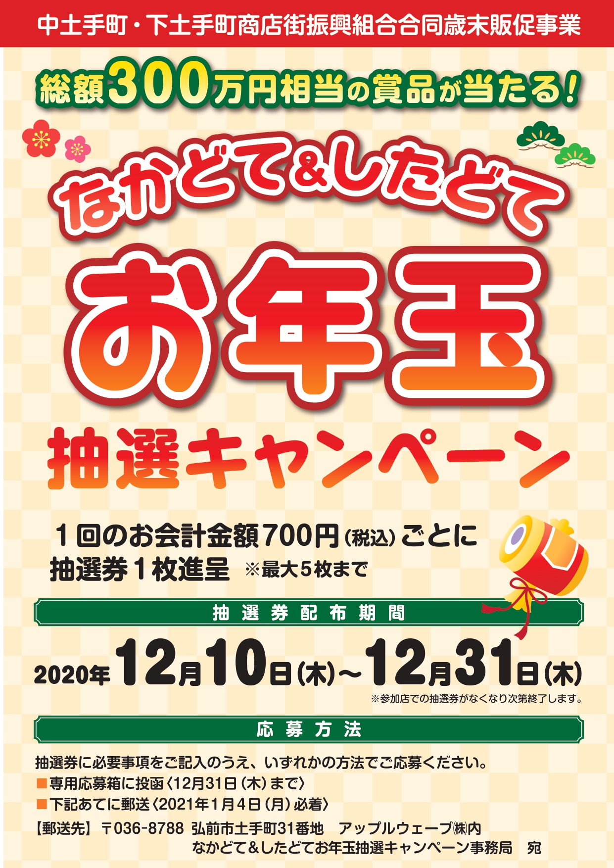なかどて＆したどてお年玉キャンペーン