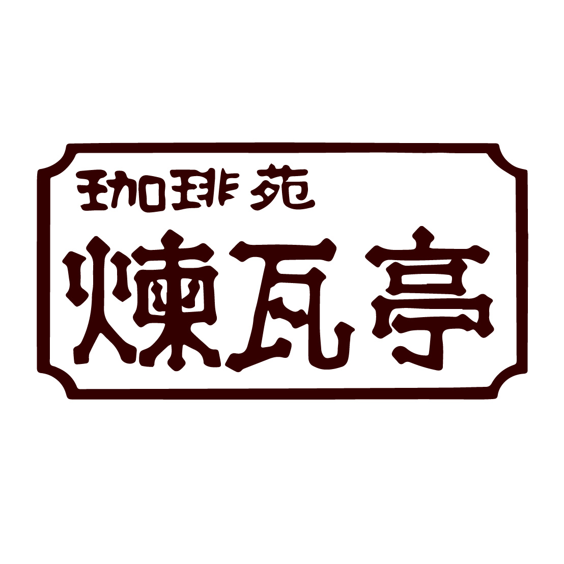 煉瓦亭
