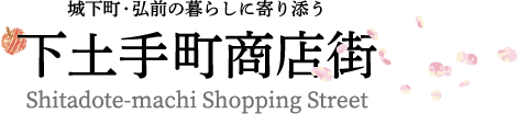 テスト下土手町商店街振興組合
