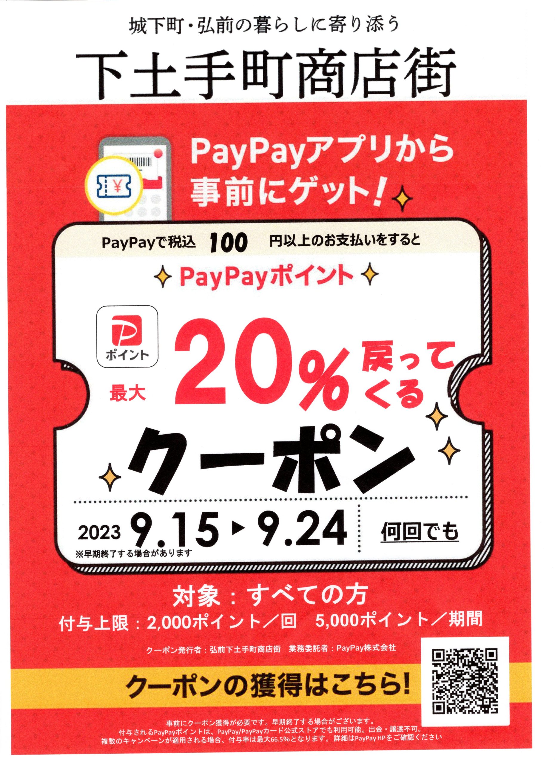 下土手町商店街で「PayPayクーポンキャンペーン」開催中！