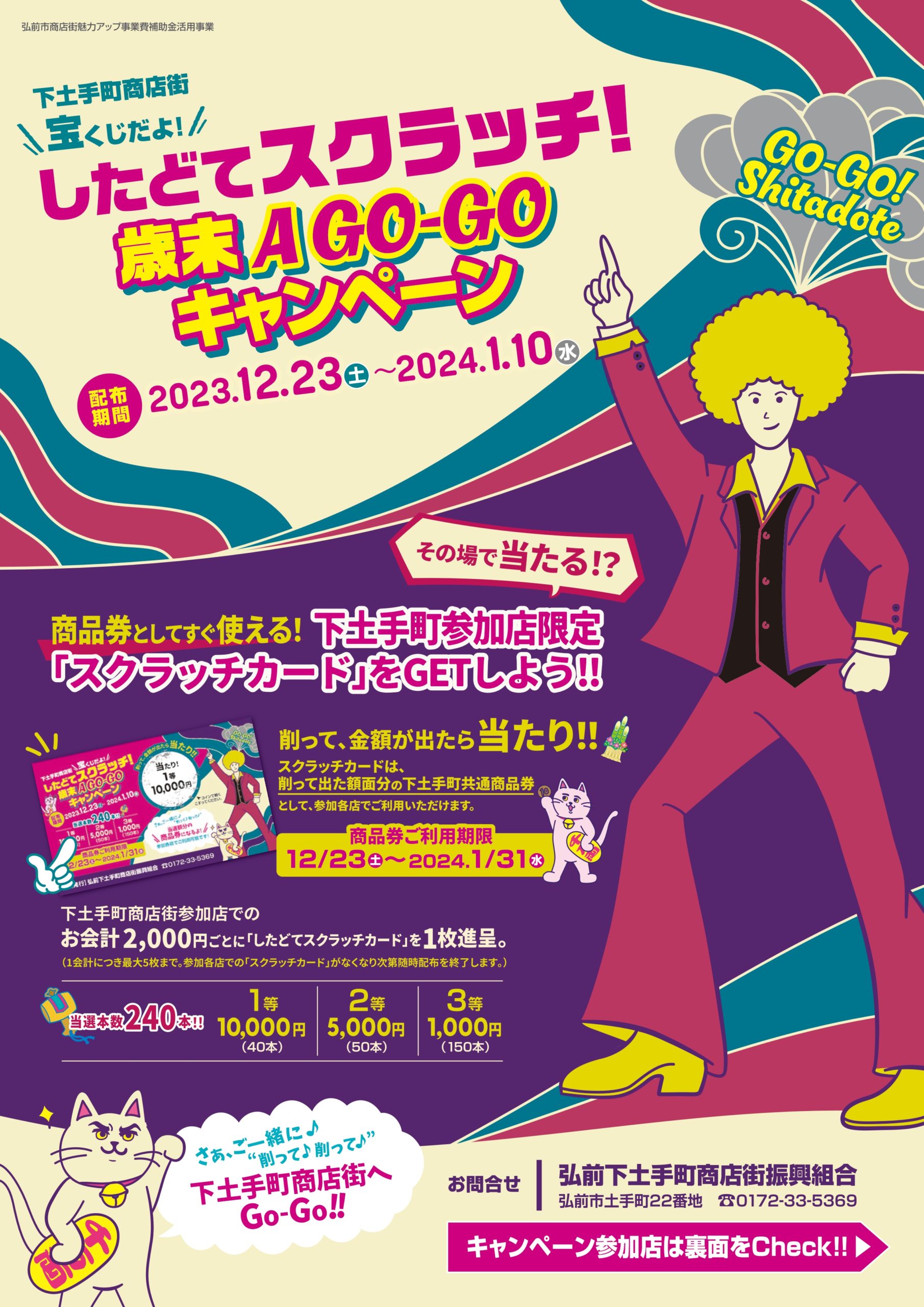 12/23㈯スタート！したどてスクラッチ！歳末A-GO-GOキャンペーン
