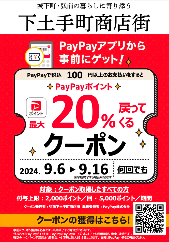 したどてPayPayポイント　最大２０％戻ってくる！クーポンキャンペーン